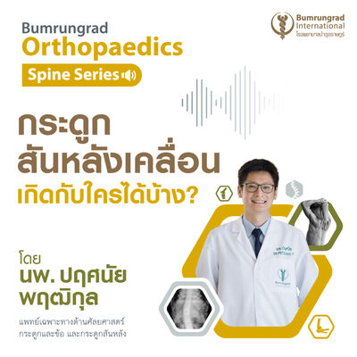กระดูกสันหลังเคลื่อน เกิดกับใครได้บ้าง?