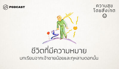 HAP06 ชีวิตที่มีความหมาย: บทเรียนจากเจ้าชายน้อยและกุหลาบดอกนั้น