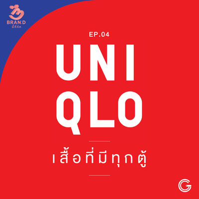 Brand นี้ที่รัก ep.4 : UNIQLO เสื้อที่มีทุกตู้