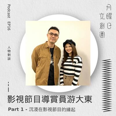 與游大東對談 Part 1 | 成為「影視節目導賞員」的緣起