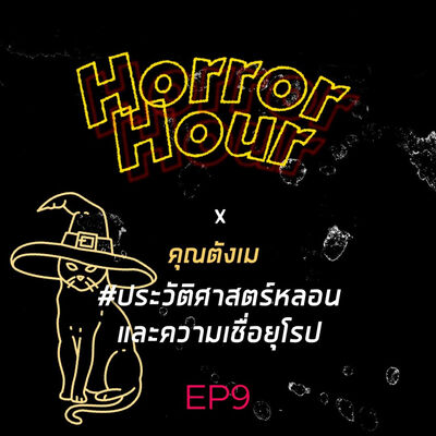 Horror Hour EP09 x คุณตังเม 