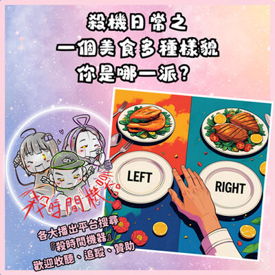 殺機日常之一個美食多種樣貌之你是哪一派 S5E32