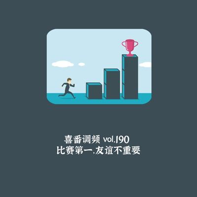 vol.190 比赛第一，友谊不重要