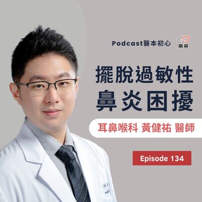 EP134 - 白袍下的生活│ 醫療補給站：擺脫過敏性鼻炎困擾 by 嘉基醫院 黃健祐 醫師