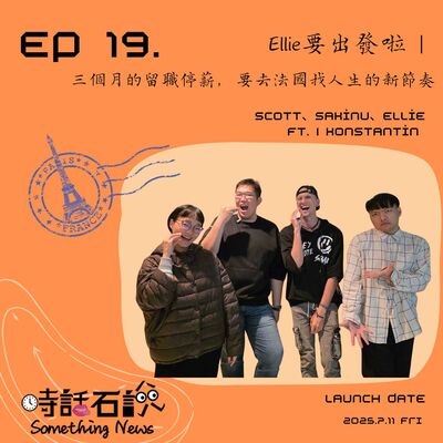 S2EP19 Ellie要出發啦 | 三個月的留職停薪，要去法國找人生的新節奏