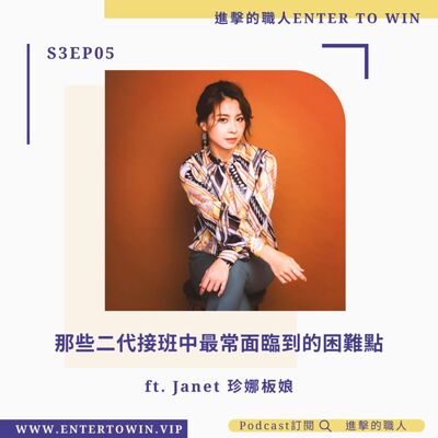 S3EP05｜那些二代接班中最常面臨到的困難點 ft. Janet珍娜板娘