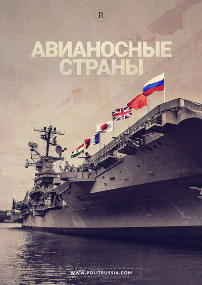 Государства запасаются авианосцами