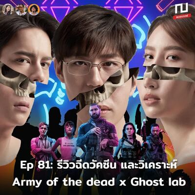 ณ หน้าหนัง Ep81:รีวิวการฉีดวัคซีน และวิเคราะห์ Army of the dead x Ghost Lab