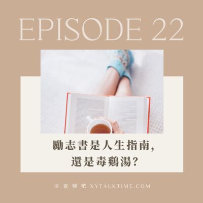 EP22 勵志書是人生指南，還是毒鷄湯 + 聊聊近況