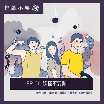 EP101 妖怪不要鬧！