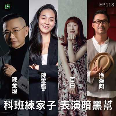 EP118｜陳金煌、陳雪甄、百白、徐灝翔：科班練家子 表演暗黑幫