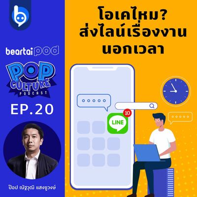 โอเคไหม? ส่งไลน์เรื่องงานนอกเวลา : Pop Culture Podcast EP20