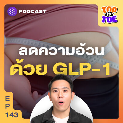 TTT143 รู้จัก GLP-1 ลดความอ้วน ช่วยคุมหิว