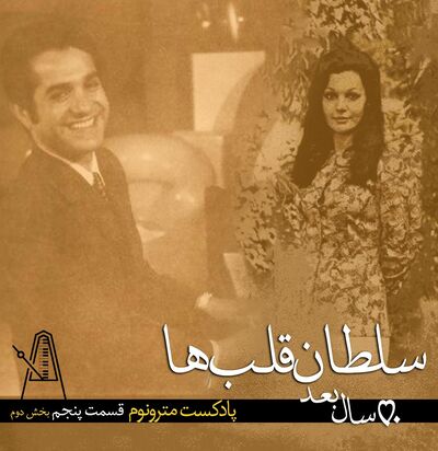 قسمت ششم پادکست مترونوم- سلطان قلبها،۵۰سال بعد- بخش دوم