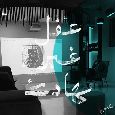 عقل واحد ما يصفّق: فريق عقل غير هادئ