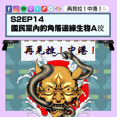 【再見拉中港】＃S2EP14 國民黨內的角落邊緣生物Ａ洨