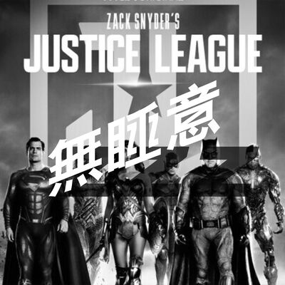 無睡意no sleep EP13 【電影說】史奈德之正義聯盟