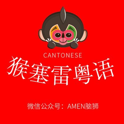 猴塞雷粤语▶盆满钵满——赚到爆灯