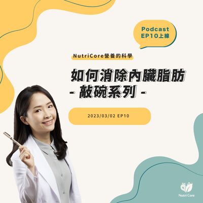 EP69. 如何消除內臟脂肪 敲碗系列 feat. 陪你快樂過生活的白白營養師｜營養的科學