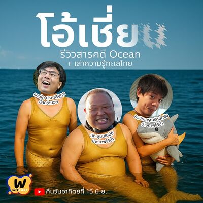 WiTcast 150 – โอ้เชี่ยน คุยสารคดี OCEAN / ทะเลไทยกับชิน-ศิรชัย อรุณรักษ์ติชัย และพี่นัท สุมนเตมีย์