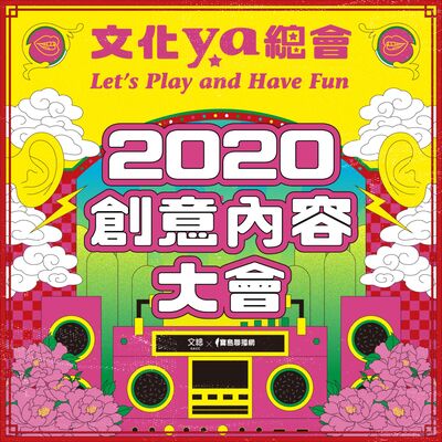 文化ya總會第二十三集：2020內容創意大會