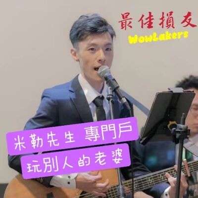 EP. 33 米勒先生疫情後最強企劃來玩別人的老婆@最佳損友WowLakers
