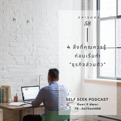 EP 58 - 4 สิ่งที่คุณควรรู้ ก่อนเริ่มทำ “ธุรกิจส่วนตัว”