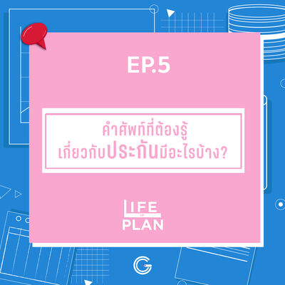 Life of plan ep.5 : คำศัพท์ที่ต้องรู้เกี่ยวกับประกัน มีอะไรบ้าง?