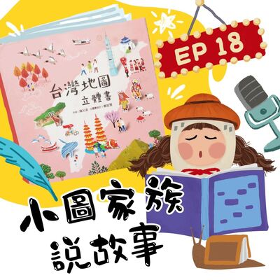 小圖家族說故事 #18 台灣地圖 (feat.又凌)