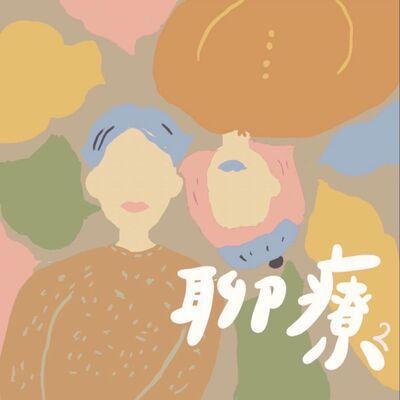 聊療 S3EP34 五行識人術 金木水火土人的相愛相殺 part2