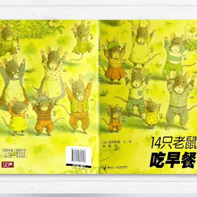 【 14隻老鼠過吃早餐】