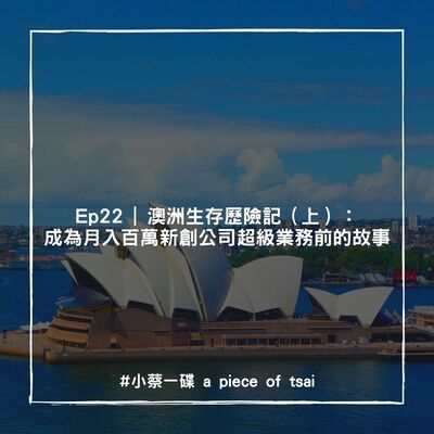 Ep22 | 澳洲生存歷險記（上）：成為月入百萬新創公司超級業務員前的故事