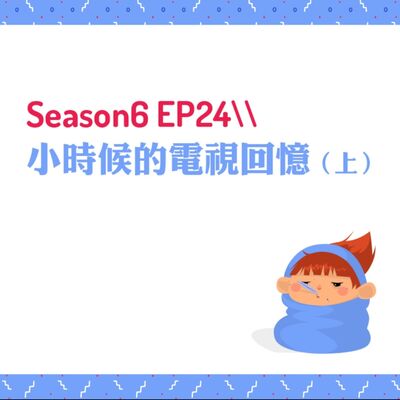 S6EP24 ❑小時候的電視回憶〖上〗//益智節目（超級大富翁、百萬小學堂）、經典港片（唐伯虎點秋香、與龍共舞、開心鬼）、命理節目（風水有關係、命運好好玩、開運鑑定團）