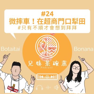 #24微摔車！在超商門口犁田#只有不順才會想到拜拜｜兄妹茶碗蒸｜