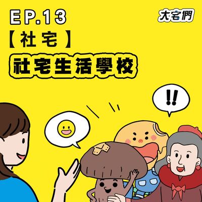 S3E13｜【社宅】社宅生活學校 ft.好伴社計 庭瑄