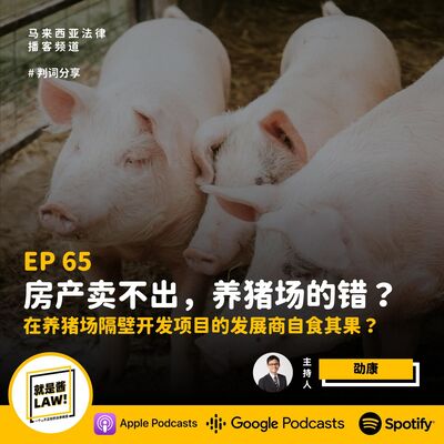 65 房產賣不出，都是隔壁養豬場的錯？