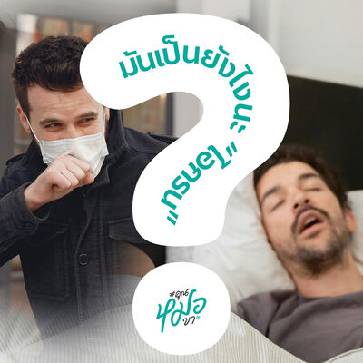 #คุณหมอคะ : มันเป็นยังไงนะ "ไอกรน"