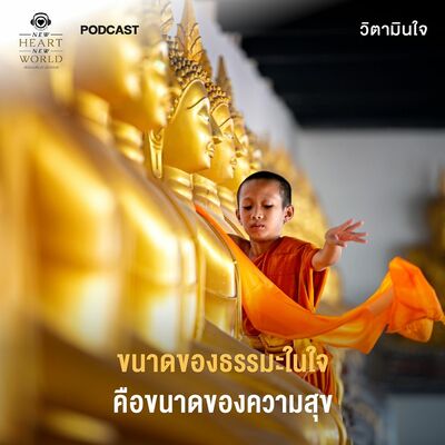 รายการวิตามินใจ EP.4 "ขนาดของธรรมะในใจ คือขนาดของความสุข"