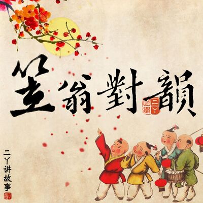 二丫笠翁对韵 | 八庚 1 | 形对貌 色对声