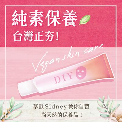 S1.09│純素保養正夯！草獸Sidney教你自製尚天然的保養品！