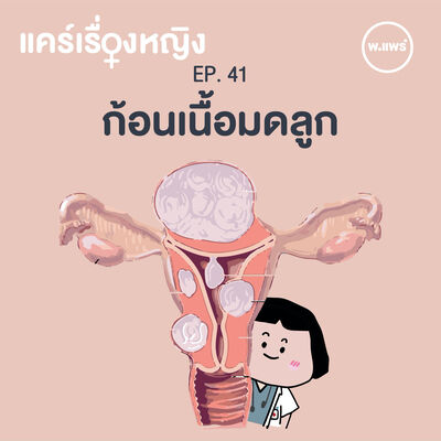 แคร์เรื่องหญิง EP.41 ก้อนเนื้อมดลูก