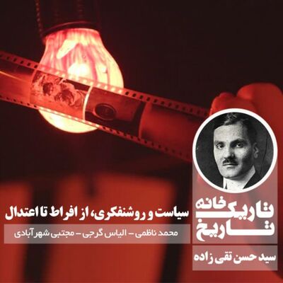 سید حسن تقی زاده ؛ سیاست و روشنفکری ، از افراط تا اعتدال