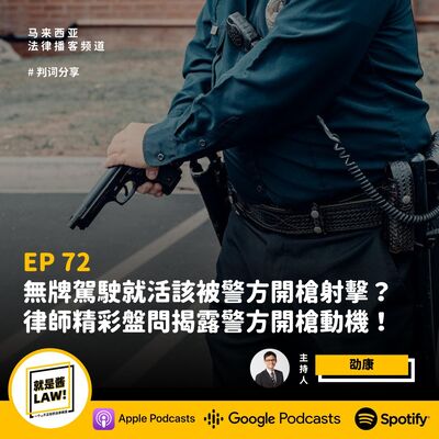 72 無牌駕駛就活該被警方開槍射擊？律師精彩盤問揭露警方開槍動機！