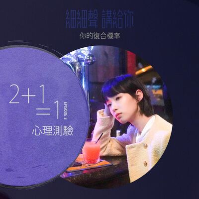 2+1=1 EP 3丨心理測驗丨你的復合機率