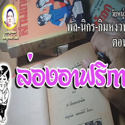 #นิยายเสียง เรื่อง พล นิกร กิมหงวน ตอน ล่องอาฟริกา