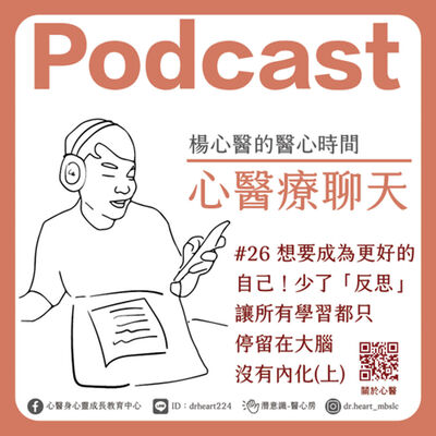 想要成為更好的自己！少了「反思」，讓所有學習都只停留在大腦沒有內化(上) 『心醫療聊天』#26   