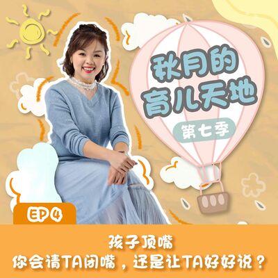 孩子顶嘴，你会请TA闭嘴，还是让TA好好说？｜【秋月的育儿天地】第七季 第4集