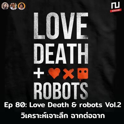 ณ หน้าหนัง Ep.80 วิเคราะห์เจาะลึก ฉากต่อฉาก ทุกตอนใน  Love Death + Robots Vol.2