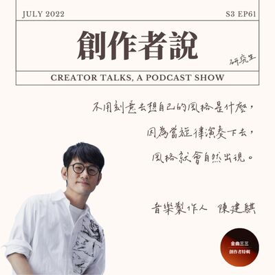 S3EP60 音樂製作人｜陳建騏：不用刻意去想自己的風格是什麼，因為當旋律演奏下去，風格就會自然出現【金曲33・創作者特輯】