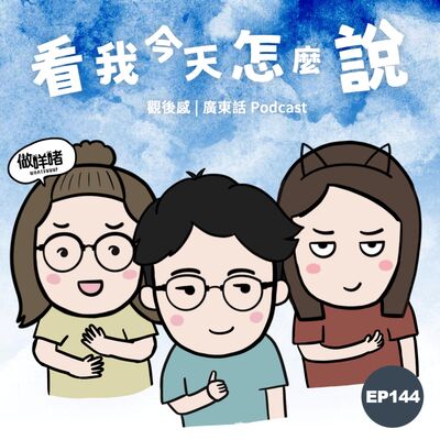 EP144《做咩啫》《看我今天怎麼說》觀後感 | 廣東話 Podcast